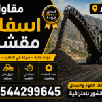 مقاول اسفلت مقشور عسير