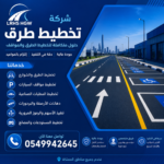 شركة تخطيط طرق