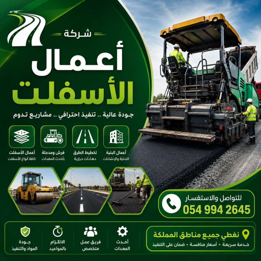 شركات أعمال اسفلت