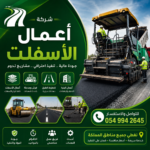 شركات أعمال اسفلت