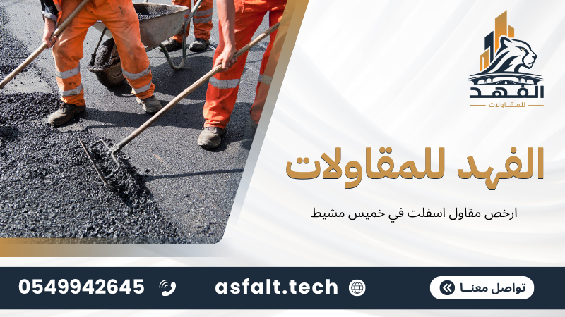 ارخص مقاول اسفلت في خميس مشيط
