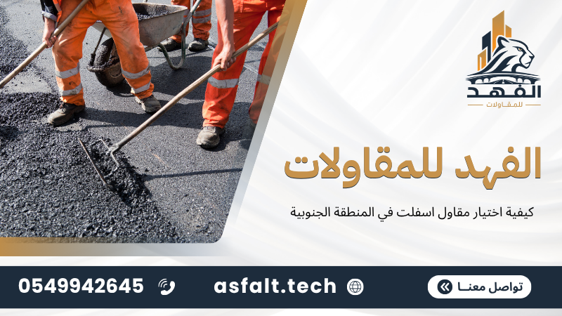 كيفية اختيار مقاول اسفلت في المنطقة الجنوبية