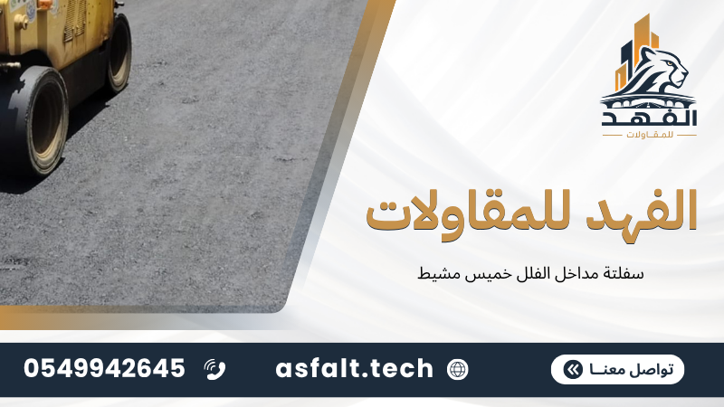 سفلتة مداخل الفلل في خميس مشيط