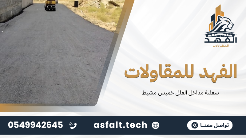 ‫سفلتة مداخل الفلل خميس مشيط‬