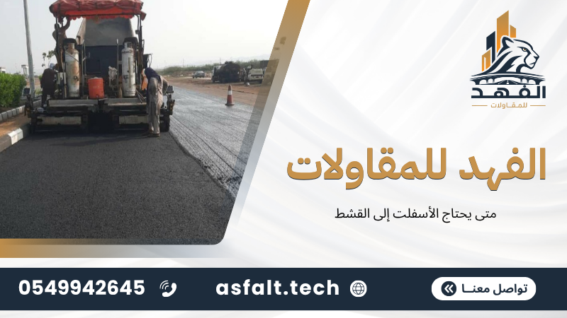 ‫متى يحتاج الأسفلت إلى القشط‬