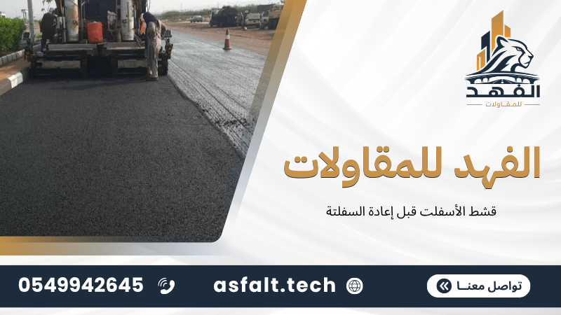 ‫قشط الأسفلت قبل إعادة السفلتة‬