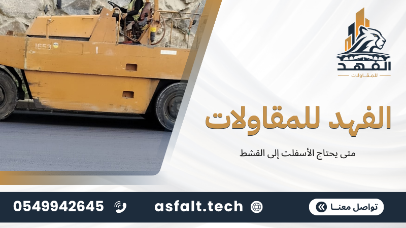 ‫متى يحتاج الأسفلت إلى القشط‬