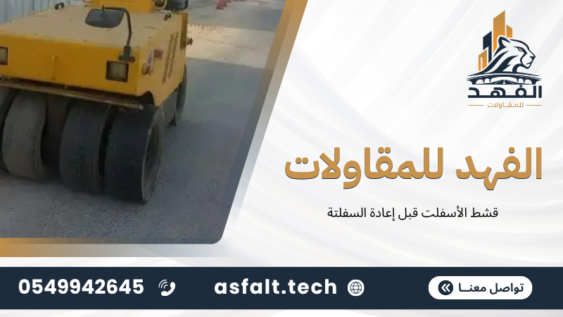 ‫قشط الأسفلت قبل إعادة السفلتة‬