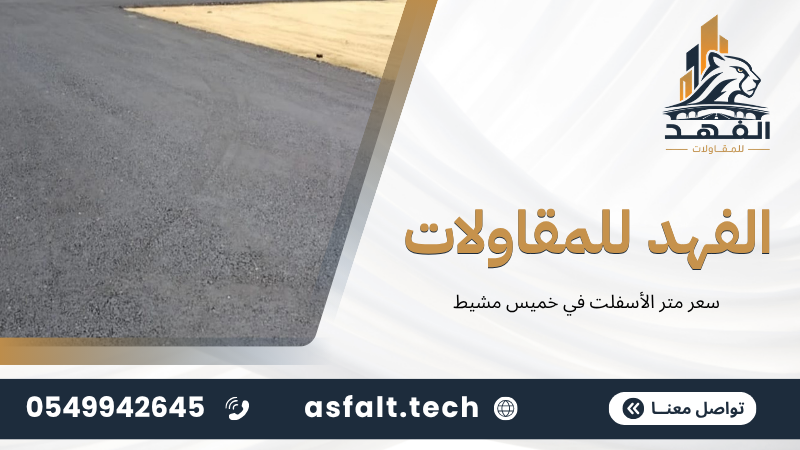 ‫سعر متر الأسفلت في خميس مشيط‬
