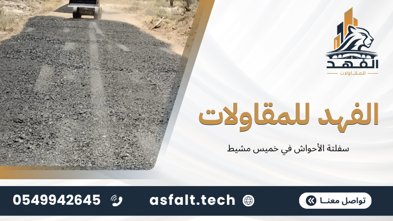 تجهيز وتنفيذ سفلتة الحوش في خميس مشيط