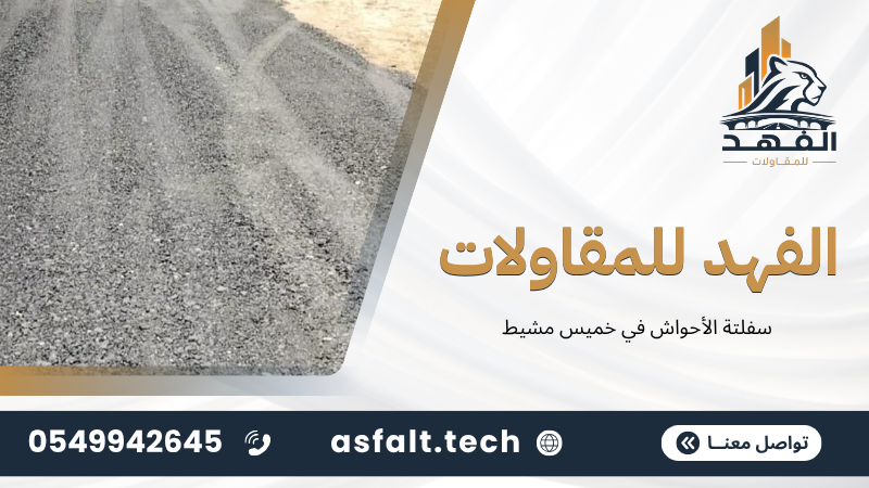 سفلتة الأحواش في خميس مشيط