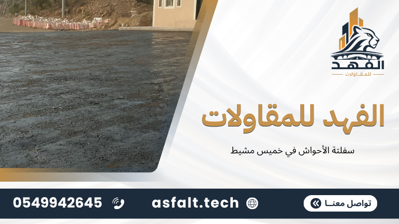 سفلتة أحواش الفلل في خميس مشيط