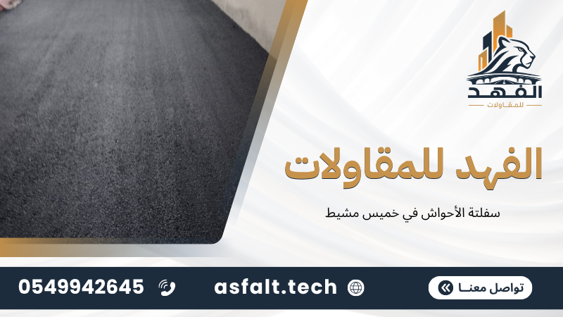 ‫سفلتة الأحواش في خميس مشيط‬