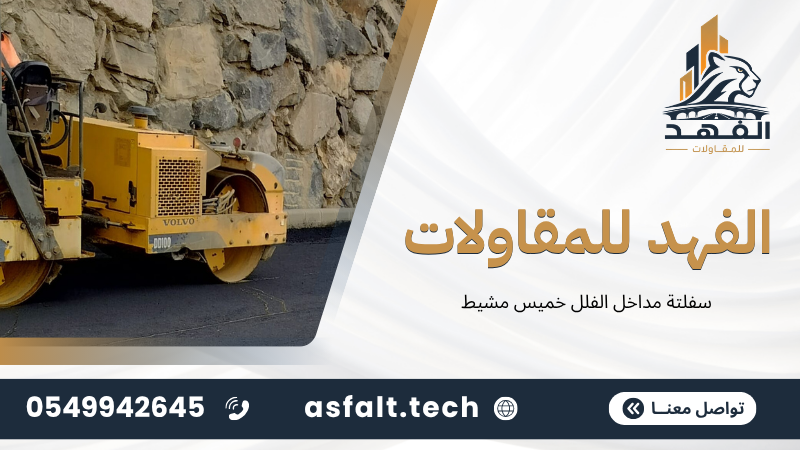 ‫سفلتة مواقف السيارات خميس مشيط‬