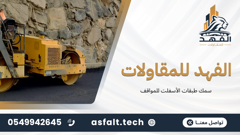 ‫سمك طبقات الأسفلت للمواقف‬
