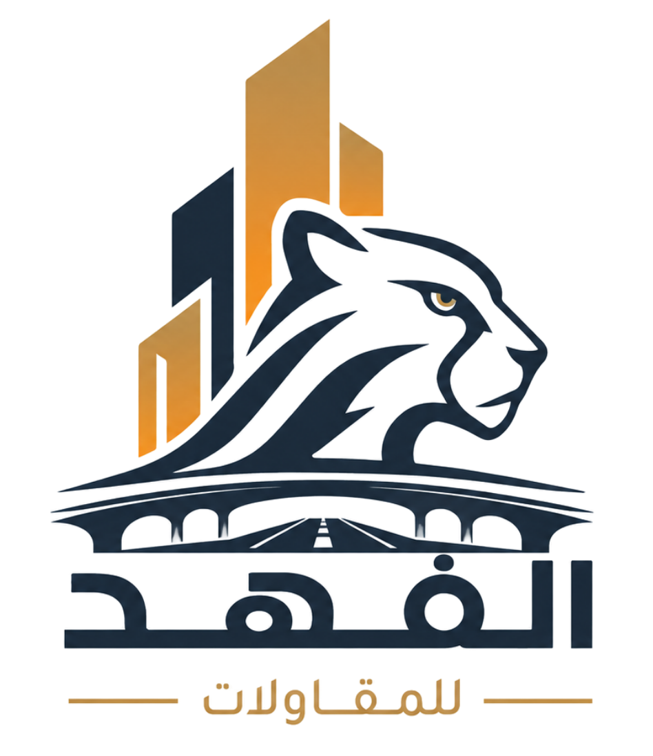 الفهد للمقاولات