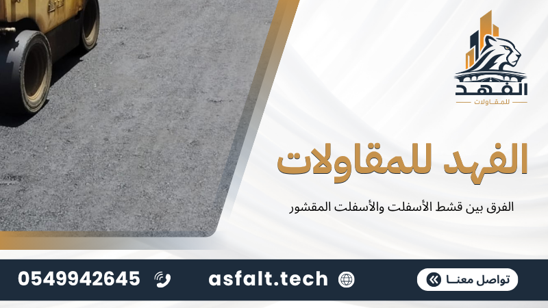 ‫الفرق بين قشط الأسفلت والأسفلت المقشور