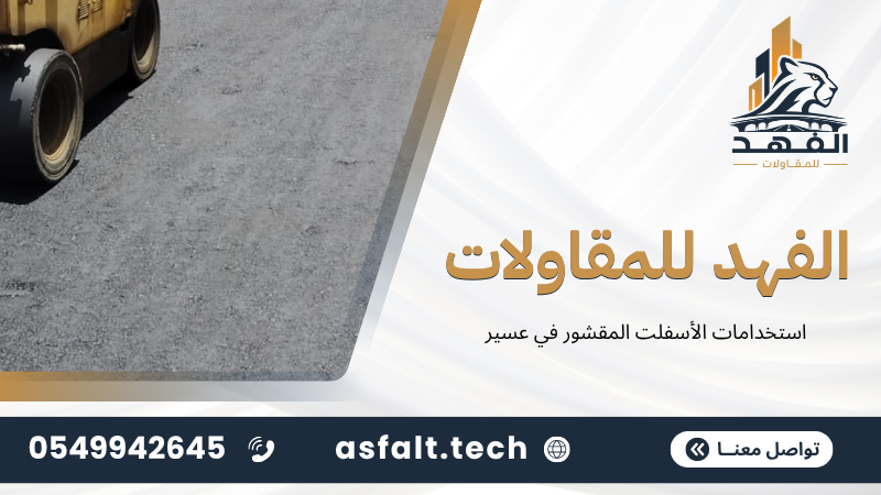 ‫استخدامات الأسفلت المقشور في عسير‬