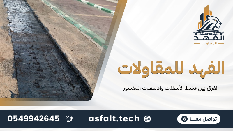 ‫الفرق بين قشط الأسفلت والأسفلت المقشور