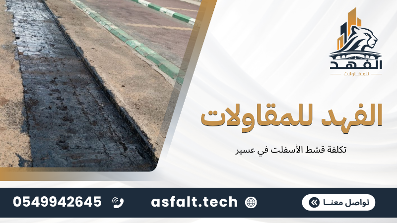 تكلفة قشط الأسفلت في عسير