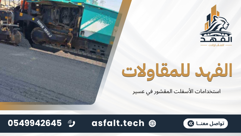 ‫استخدامات الأسفلت المقشور في عسير‬