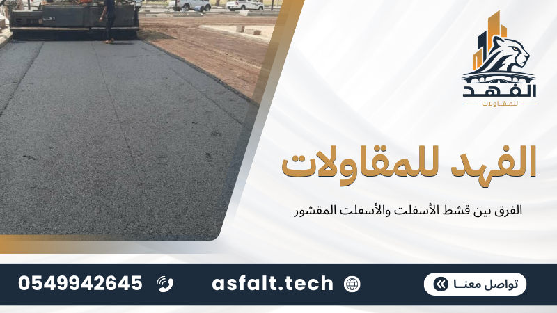 ‫الفرق بين قشط الأسفلت والأسفلت المقشور