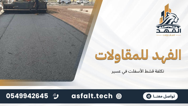 تكلفة قشط الأسفلت في عسير