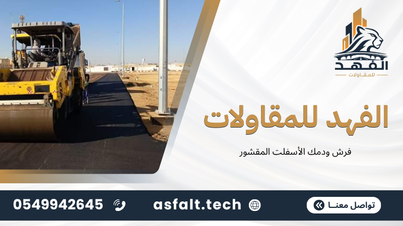 ‫فرش ودمك الأسفلت المقشور‬