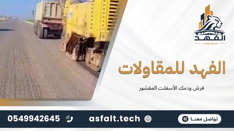 فرش ودمك الأسفلت المقشور