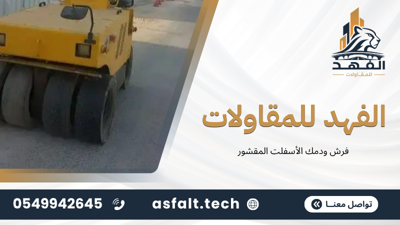 فرش ودمك الأسفلت المقشور
