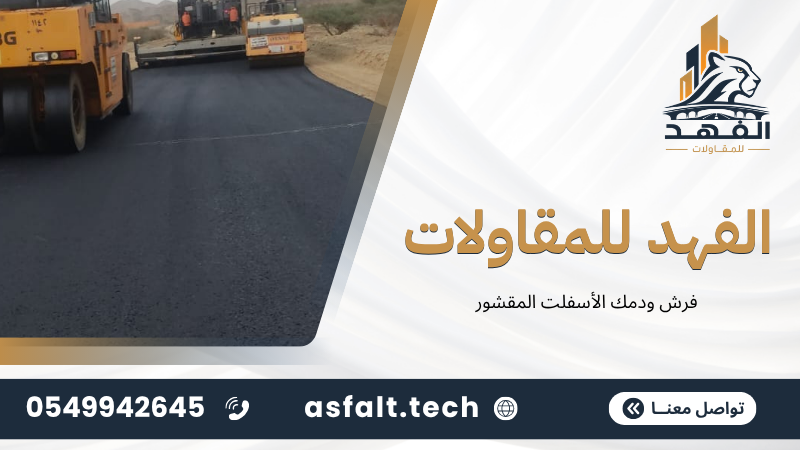 فرش ودمك الأسفلت المقشور