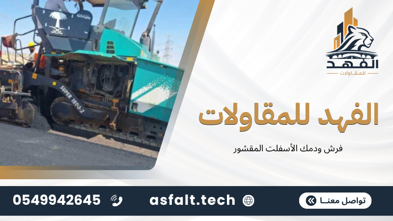 فرش ودمك الأسفلت المقشور
