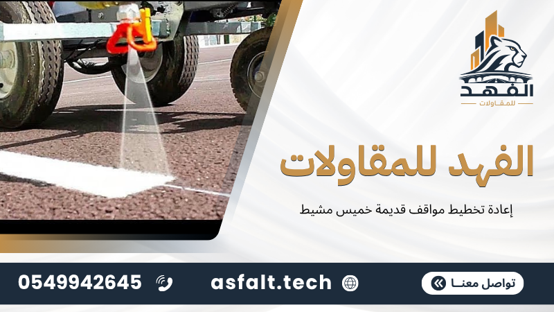 ‫إعادة تخطيط مواقف قديمة خميس مشيط‬