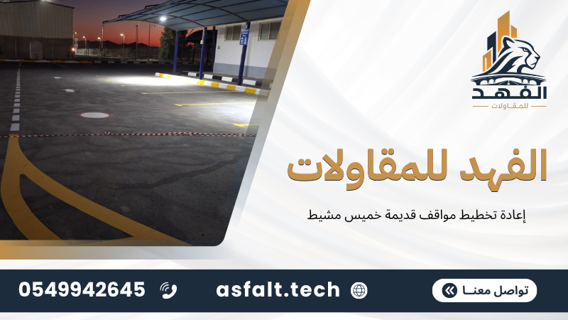 ‫إعادة تخطيط مواقف قديمة خميس مشيط‬
