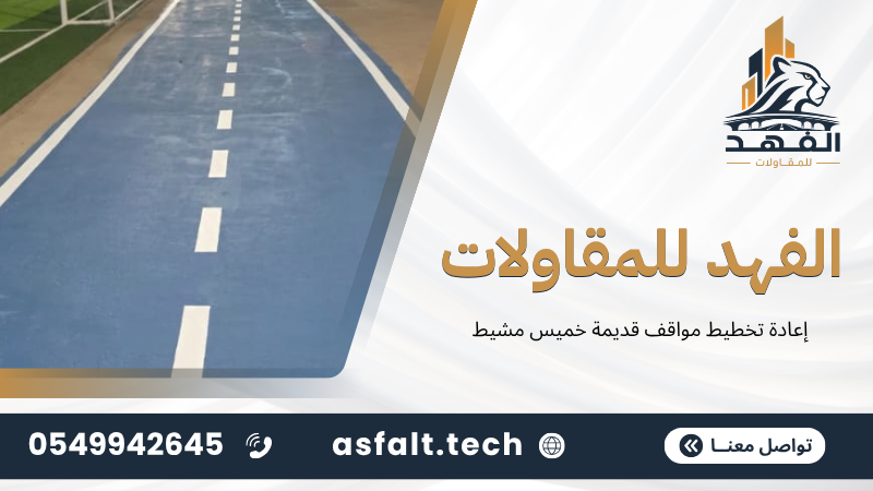 ‫إعادة تخطيط مواقف قديمة خميس مشيط‬