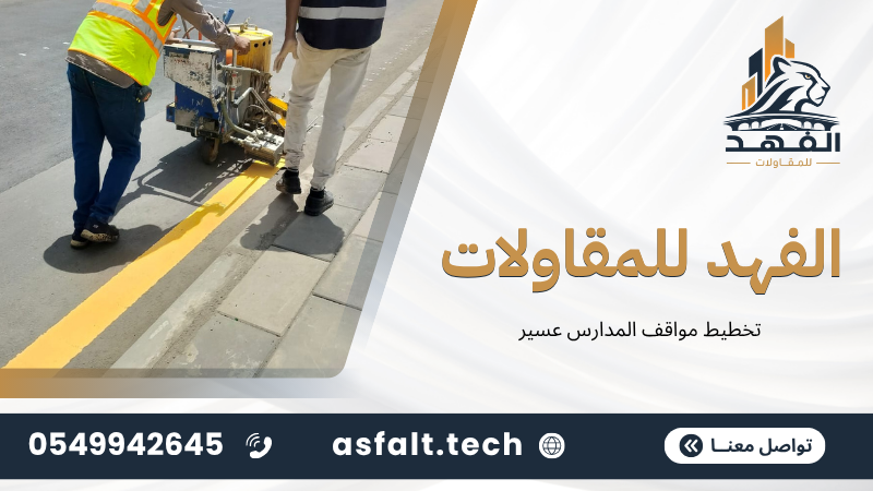 ‫تخطيط مواقف المدارس عسير‬
