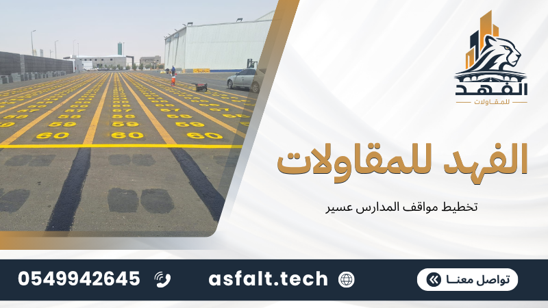 ‫تخطيط مواقف المدارس عسير‬