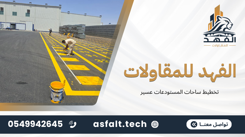 تخطيط ساحات المستودعات عسير