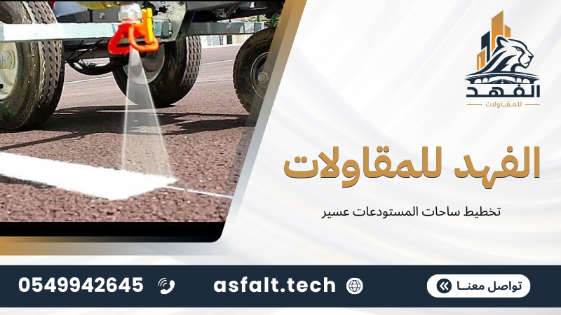 تخطيط ساحات المستودعات عسير