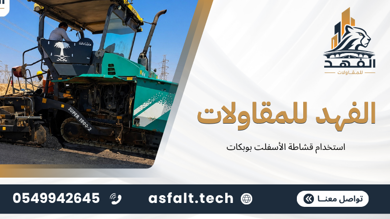 ‫استخدام قشاطة الأسفلت بوبكات‬