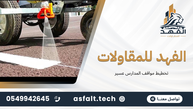 ‫تخطيط مواقف المدارس عسير‬