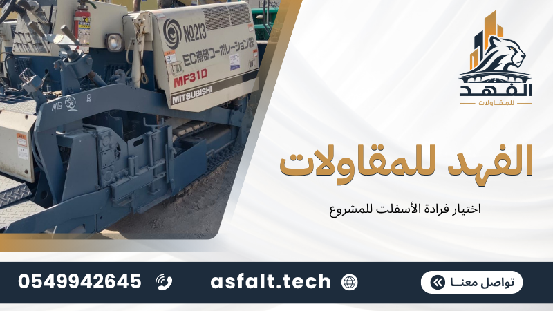 ‫اختيار فرادة الأسفلت للمشروع‬