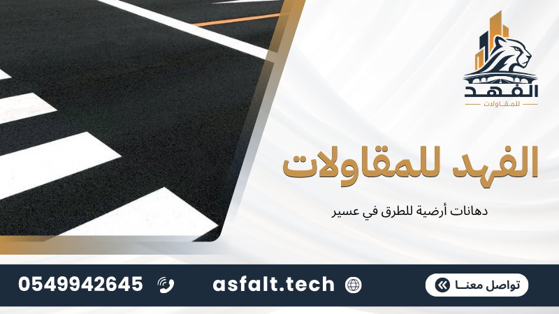 دهانات أرضية للطرق في عسير