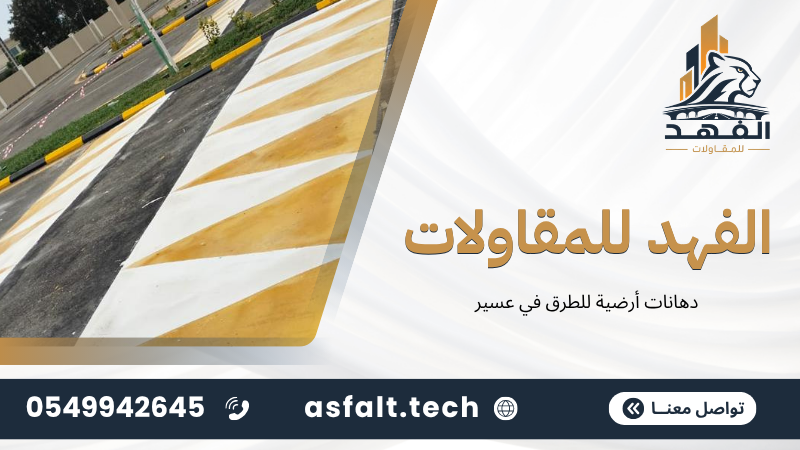 دهانات أرضية للطرق في عسير