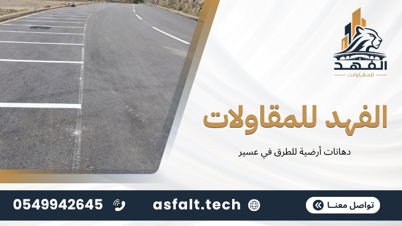 ‫دهانات أرضية للطرق في عسير‬
