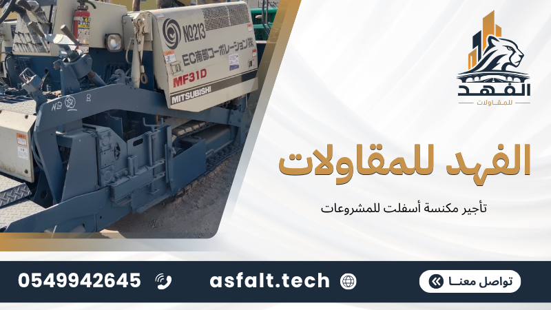 تأجير مكنسة أسفلت للمشروعات‬