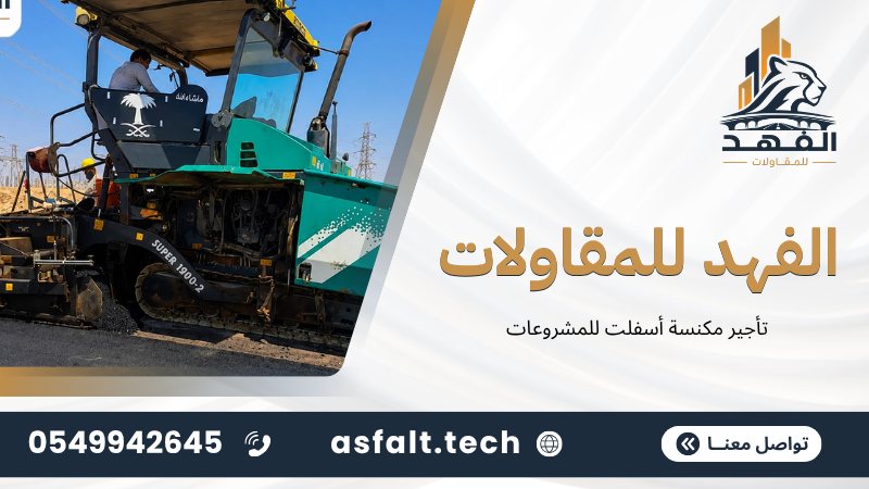 تأجير مكنسة أسفلت للمشروعات‬