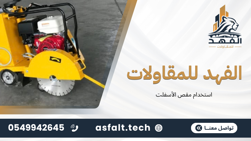 ‫استخدام مقص الأسفلت‬