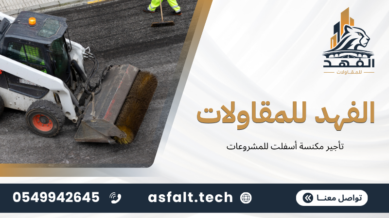 تأجير مكنسة أسفلت للمشروعات‬