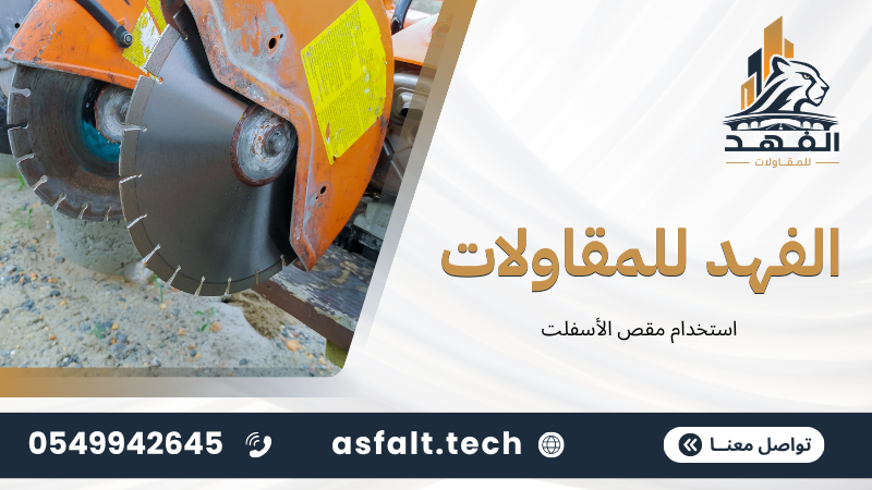 ‫استخدام مقص الأسفلت‬